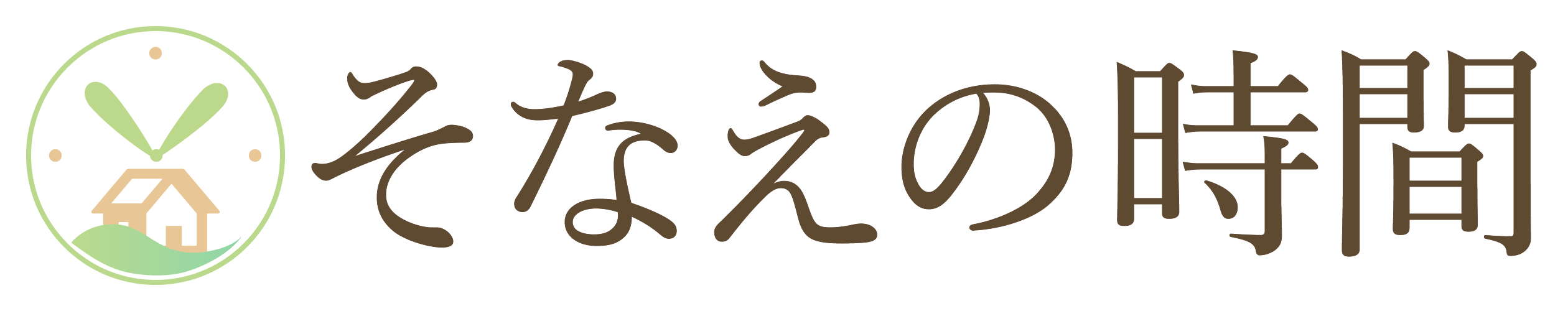 そなえの時間